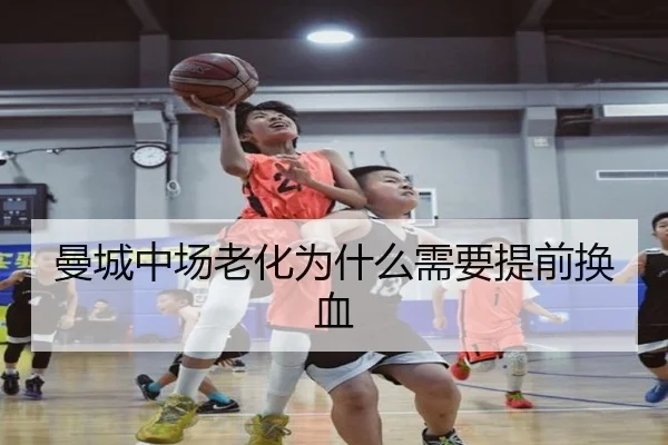 曼城中场老化为什么需要提前换血